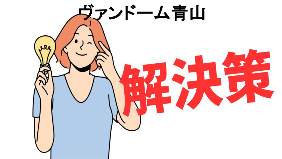 恥ずかしいと思う人におすすめ！ヴァンドーム青山の解決策